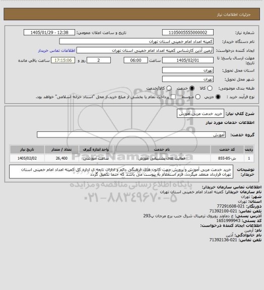 استعلام خرید خدمت مربی آموزش