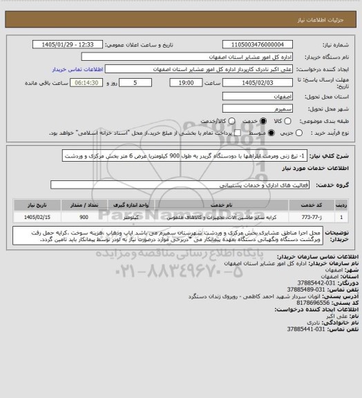 استعلام 1-	تیغ زنی ومرمت ایلراهها با دودستگاه گریدر به طول 900 کیلومتربا عرض 6 متر  بخش مرکزی و وردشت