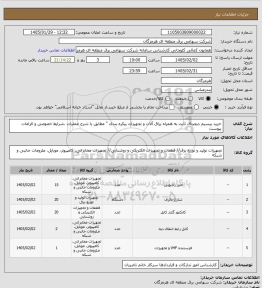 استعلام خرید بیسیم دیجیتال ثابت به همراه یراق آلات و تجهیزات پیکره بندی " مطابق با شرح عملیات ،شرایط خصوصی و الزامات پیوست