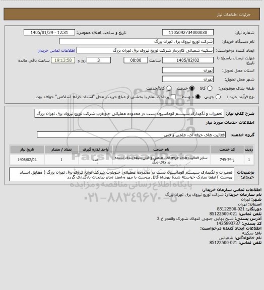استعلام تعمیرات و نگهداری سیستم اتوماسیون پست در محدوده عملیاتی جنوبغرب شرکت توزیع نیروی برق تهران بزرگ