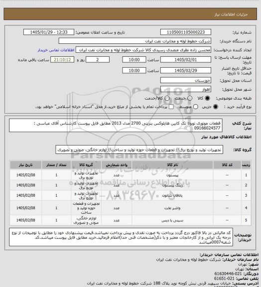 استعلام قطعات موتوری تویوتا تک کابین هایلوکس بنزینی 2700 مدل 2013 مطابق فایل پیوست کارشناس آقای عباسی : 09166024577