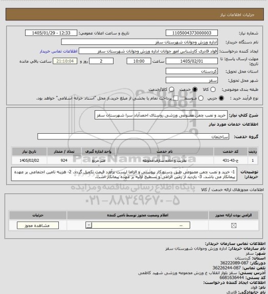 استعلام خرید و نصب چمن مصنوعی ورزشی روستای احمدآباد سرا شهرستان سقز