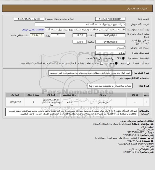 استعلام خرید انواع پایه بتنی چهارگوش ،مطابق فرم استعلام بهاء ومشخصات فنی پیوست