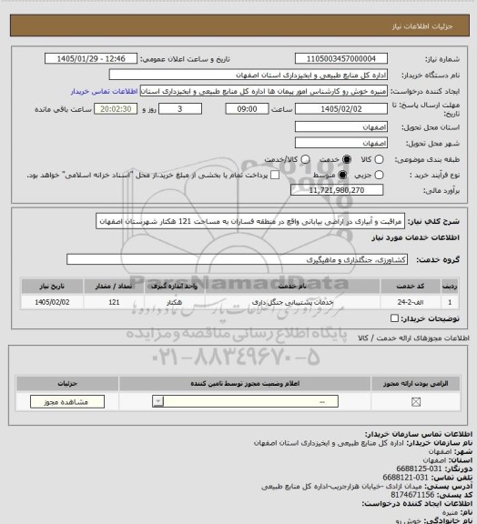 استعلام مراقبت و آبیاری در اراضی بیابانی واقع در منطقه فساران به مساحت 121 هکتار شهرستان اصفهان