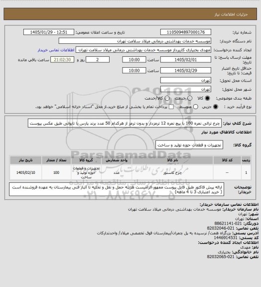استعلام چرخ ترالی نمره 100 با پیچ نمره 12 ترمزدار و بدون ترمز از هرکدام 50 عدد برند پارس یا تایوانی طبق عکس پیوست