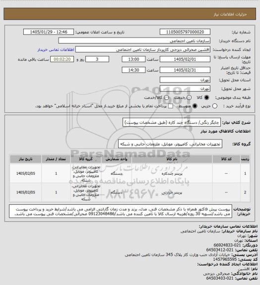 استعلام چاپگر رنگی/ دستگاه چند کاره (طبق مشخصات پیوست)