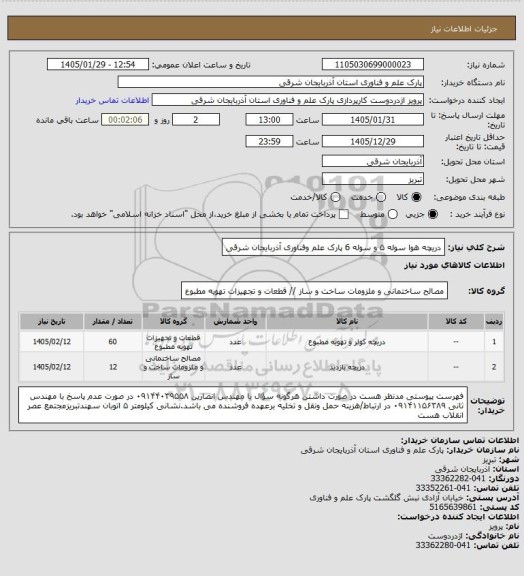 استعلام دریچه هوا سوله ۵ و سوله 6 پارک علم وفناوری آذربایجان شرقی
