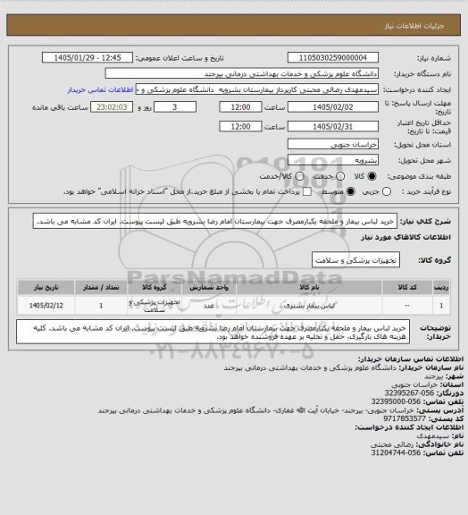 استعلام خرید لباس بیمار و ملحفه یکبارمصرف جهت بیمارستان امام رضا بشرویه طبق لیست پیوست. ایران کد مشابه می باشد.