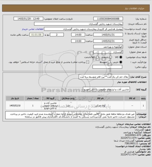 استعلام پلاک خم کن یک عدد**پین کاتر متوسط سه عدد
