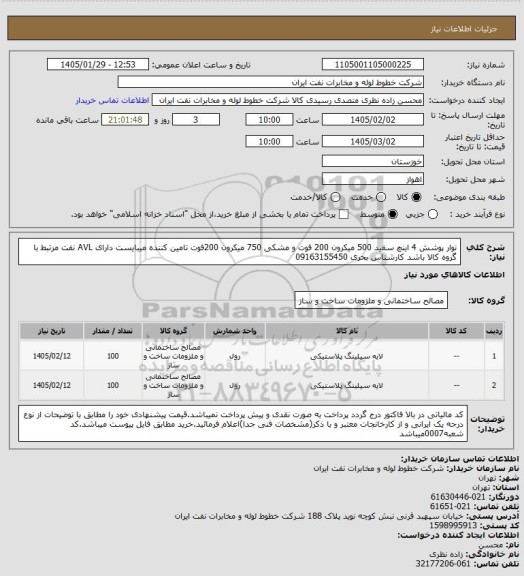 استعلام نوار پوشش 4 اینچ سفید 500 میکرون 200 فوت و مشکی 750 میکرون 200فوت تامین کننده میبایست دارای AVL نفت مرتبط با گروه کالا باشد کارشناس بحری 09163155450
