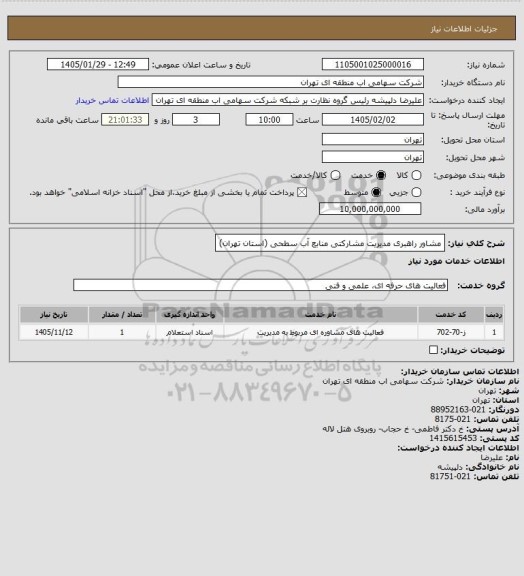 استعلام مشاور راهبری مدیریت مشارکتی منابع آب سطحی (استان تهران)