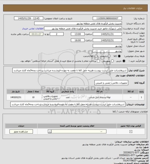 استعلام شیرهایدرانت طبق لیست پیوست،هزینه حمل کالا تا مقصد به عهده فروشنده میباشد،پرداخت وجه3ماه کاری میباشد