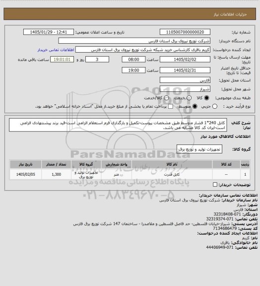 استعلام کابل 240*1 فشار متوسط طبق مشخصات پیوست-تکمیل و بارگذاری فرم استعلام الزامی است-قید برند پیشنتهادی الزامی است-ایران کد کالا مشابه می باشد.