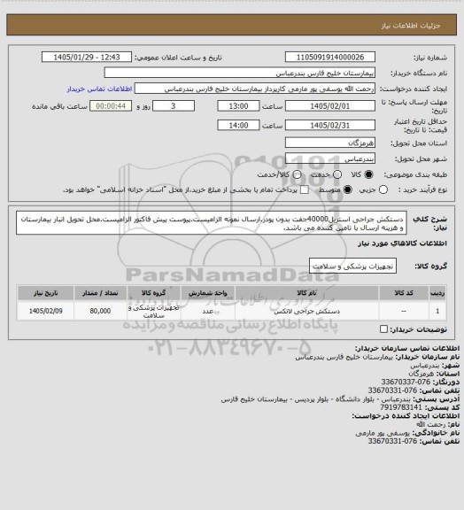 استعلام دستکش جراحی استریل40000جفت بدون پودر.ارسال نمونه الزامیست.پیوست پیش فاکتور الزامیست.محل تحویل انبار بیمارستان و هزینه ارسال با تامین کننده می باشد.