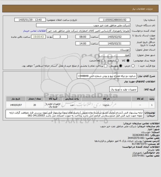 استعلام شاتون دو تیکه همراه پیچ و بوش شماره فنی 1548848