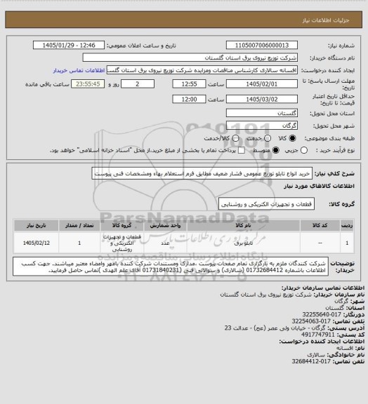 استعلام خرید انواع تابلو توزیع عمومی فشار ضعیف  مطابق فرم استعلام بهاء ومشخصات فنی پیوست