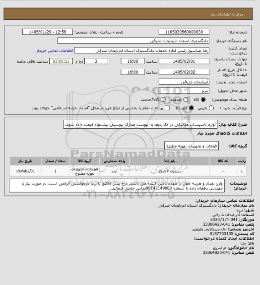 استعلام لوازم تاسیسات مکانیکی در 33 ردیف به پیوست مدارک پیوستی پیشنهاد قیمت داده شود.