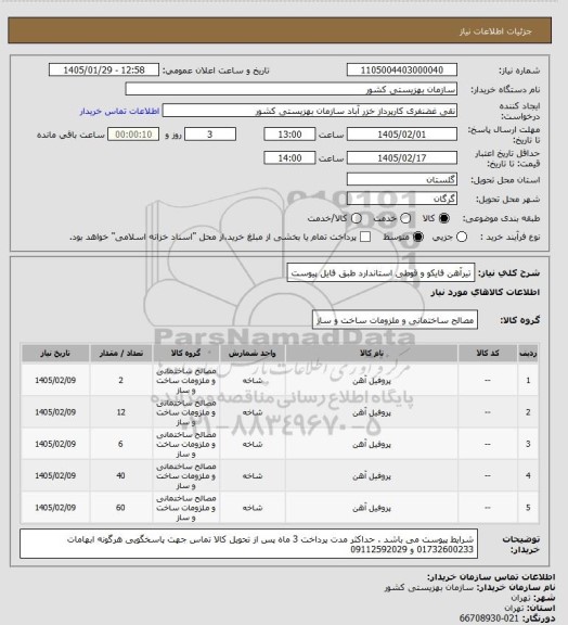 استعلام تیرآهن فایکو و قوطی استاندارد طبق فایل پیوست