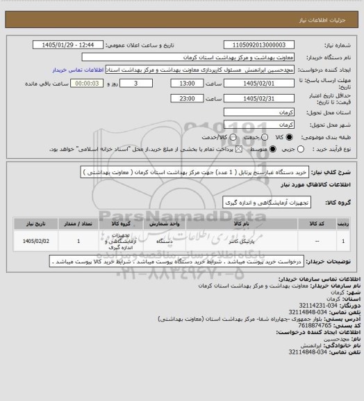 استعلام خرید دستگاه غبارسنج پرتابل ( 1 عدد) جهت مرکز بهداشت استان کرمان ( معاونت بهداشتی )