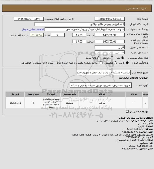 استعلام نیازمند 4 دستگاه لب تاب با کیف حمل و تجهیزات لازم