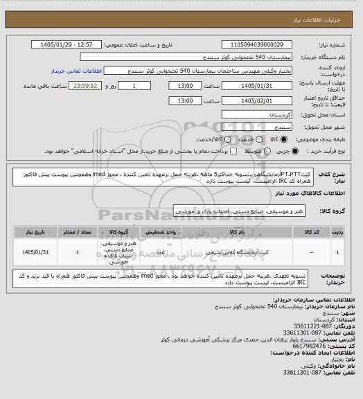 استعلام کیتPT.PTTآزمایشگاهی.تسویه حداکثر5 ماهه .هزینه حمل برعهده تامین کننده . مجوز imed وهمچنین پیوست پیش فاکتور همراه کد IRC  الزامیست. لیست پیوست دارد