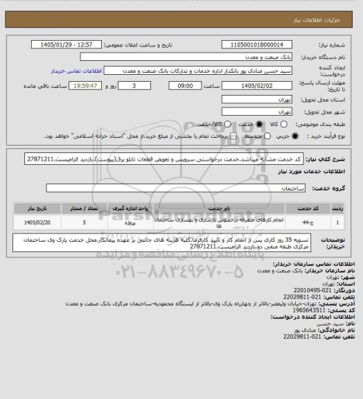 استعلام کد خدمت مشابه میباشد.خدمت درخواستی سرویس و تعویض قطعات تابلو برق(پیوست).بازدید الزامیست.27871211