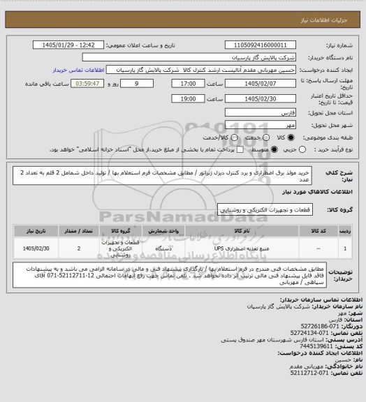 استعلام خرید مولذ برق اضطراری و برد کنترل دیزل ژنراتور / مطابق مشخصات فرم استعلام بها / تولید داخل شمامل 2 قلم به تعداد 2 عدد