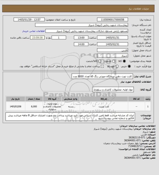 استعلام کارت نوبت دهی درمانگاه صورتی رنگ a5 تعداد 8000 عدد
