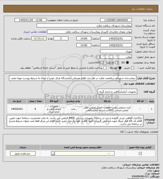 استعلام بیمارستان شهدای سلاممت ملارد در نظر دارد اقلام مصرفی آزمایشگاه مرکز خودرا با توجه به شرایط پیوست تهیه نماید.