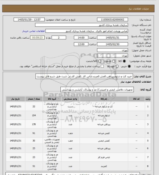استعلام خرید کت و شلوار،پیراهن،کفش،کمربند،لباس کار ،کفش کار،تی شرت طبق شرح فایل پیوست