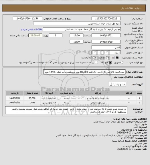 استعلام بیسکوییت 20 الی 37 گرمی تک نفره 80.000 عدد
بیسکوییت ترد نمکی 1440 عدد