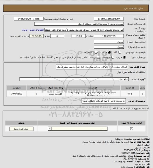 استعلام اجرای سقف کاذب PVC در سالن غذاخوری انبار نفت شهید بهفر اردبیل