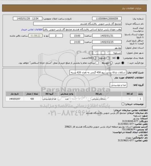 استعلام شکلات باراکا دو سر پیچ 450 گرمی به تعداد 420 بسته