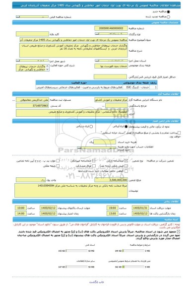 مناقصه، مناقصه عمومی یک مرحله ای نوبت اول خدمات امور حفاظتی و نگهبانی سال 1405 مرکز تحقیقات آذریایجان غربی