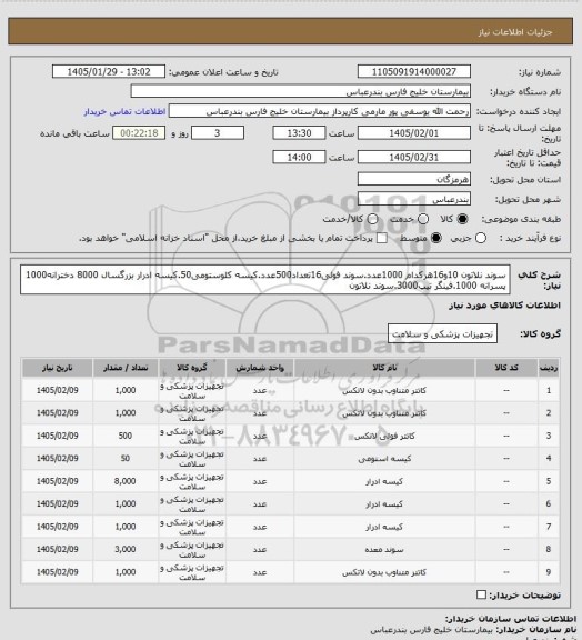 استعلام سوند نلاتون 10و16هرکدام 1000عدد.سوند فولی16تعداد500عدد.کیسه کلوستومی50.کیسه ادرار بزرگسال 8000 دخترانه1000 پسرانه 1000.فینگر تیپ3000.سوند نلاتون