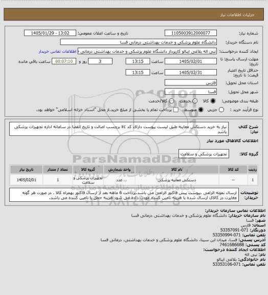 استعلام نیاز به خرید دستکش معاینه طبق لیست پیوست دارای کد irc  برچسب اصالت و تاریخ انقضا در سامانه اداره تجهیزات پزشکی باشد