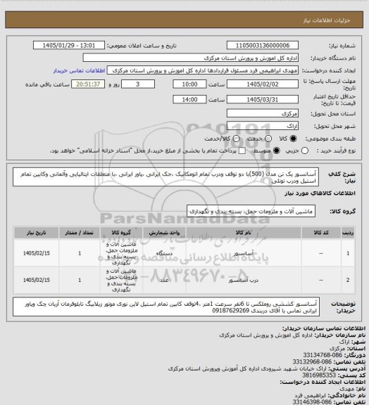 استعلام  آسانسور یک تن مدل (500)با دو توقف ودرب تمام اتومکانیک  ،جک ایرانی ،پاور ایرانی ،با متعلقات ایتالیایی وآلمانی  وکابین تمام استیل  ودرب تونلی