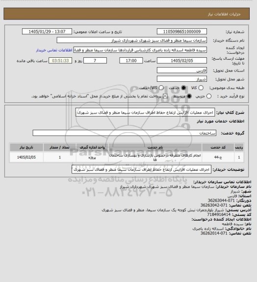 استعلام اجرای عملیات افزایش ارتفاع حفاظ اطراف سازمان سیما منظر و فضای سبز شهری