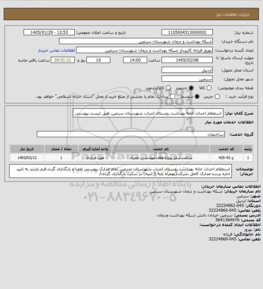 استعلام استعلام احداث خانه بهداشت روستای اندراب شهرستان سرعین طبق لیست پیوستی