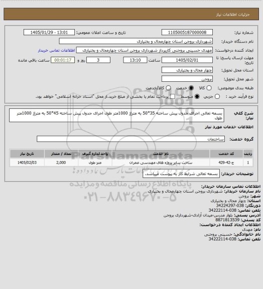 استعلام بسمه تعالی
اجرای جدول پیش ساخته 35*50 به متراِژ 1000متر طول
اجرای جدول پیش ساخته 45*50 به متراِژ 1000متر طول