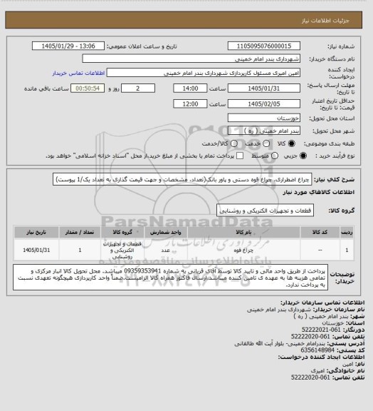 استعلام چراغ اضطراری، چراغ قوه دستی و پاور بانک(تعداد، مشخصات و جهت قیمت گذاری به تعداد یک/1 پیوست)