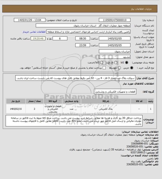 استعلام سوکت پلاگ ضد انفجار 3 فاز - 4 پین - 32 آمپر دقیقا مطابق فایل های پیوست که می بایست ساخت ایران باشد.