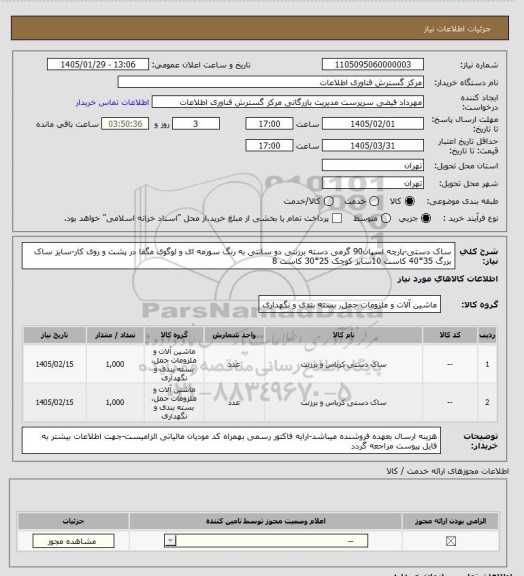 استعلام ساک دستی-پارچه اسپان90 گرمی دسته برزنتی دو سانتی به رنگ سورمه ای و لوگوی مگفا در پشت و روی کار-سایز ساک بزرگ 35*40 کاست 10سایز کوچک 25*30 کاست 8