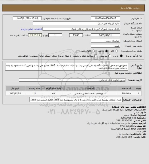استعلام جمع آوری و حمل زباله ایستگاه راه آهن طبس       

پیشنهاد قیمت تا پایان سال 1405 معتبر می باشد و تامین کننده متعهد به ارائه خدمات بصورت ماهانه میباشد