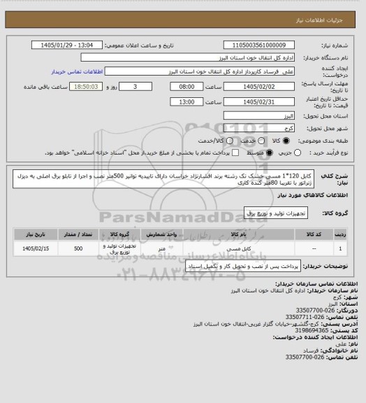 استعلام کابل 120*1 مسی خشک تک رشته برند افشارنژاد خراسان دارای تاییدیه توانیر 500متر نصب و اجرا از تابلو برق اصلی به دیزل ژنراتور با تقریبا 80متر کنده کاری