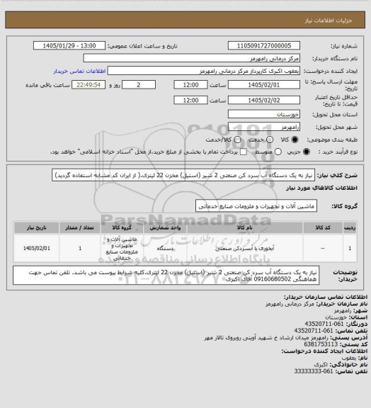 استعلام نیاز به یک دستگاه آب سرد کن صنعتی  2 شیر (استیل) مخزن 22 لیتری.( از ایران کد مشابه استفاده گردید)