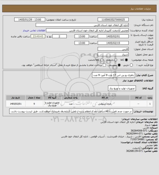 استعلام باطری یو پی اس 12 ولت 9 آمپر- 9 عدد