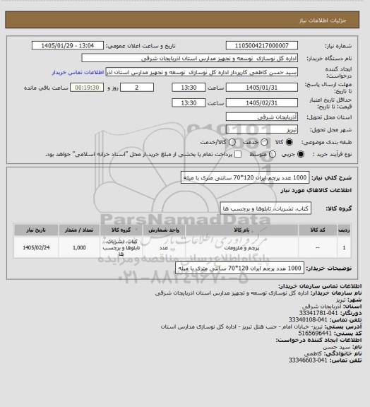 استعلام 1000 عدد پرچم ایران 120*70 سانتی متری با میله