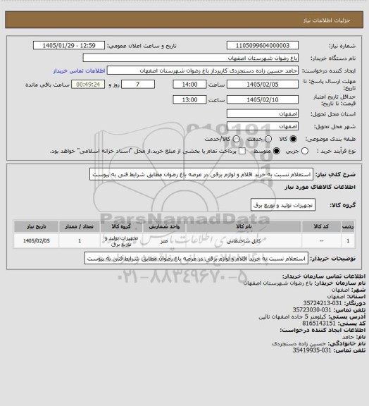استعلام استعلام نسبت به خرید اقلام و لوازم برقی در عرصه باغ رضوان مطابق شرایط فنی به پیوست
