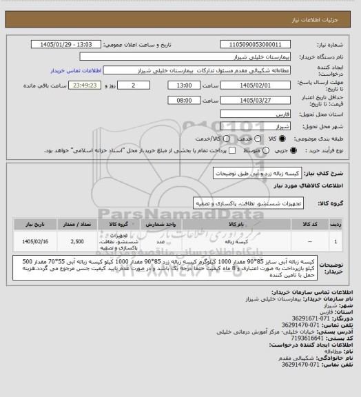 استعلام کیسه زباله زرد و آبی طبق توضیحات